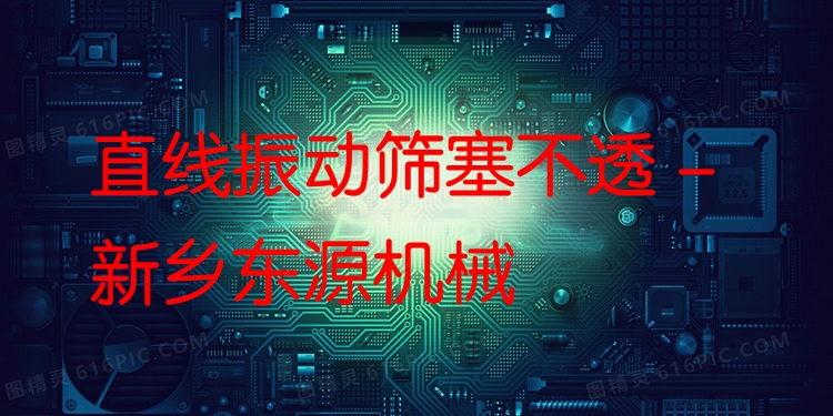 直線振動篩塞不透 - 新鄉(xiāng)東源機械