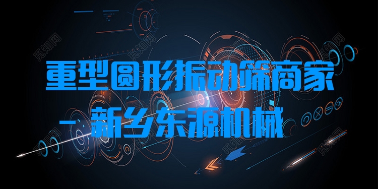 重型圓形振動(dòng)篩商家 - 新鄉(xiāng)東源機(jī)械