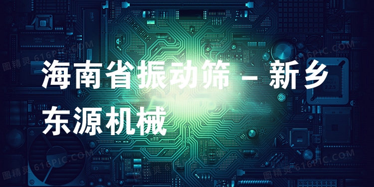 海南省振動(dòng)篩 - 新鄉(xiāng)東源機(jī)械