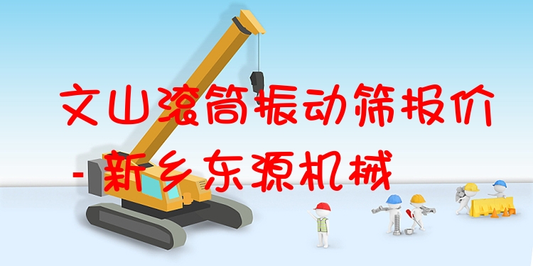 文山滾筒振動(dòng)篩報(bào)價(jià) - 新鄉(xiāng)東源機(jī)械