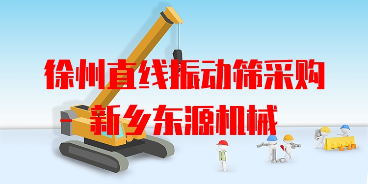徐州直線振動(dòng)篩采購 - 新鄉(xiāng)東源機(jī)械