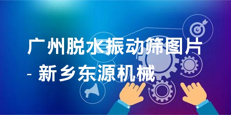 廣州脫水振動篩圖片 - 新鄉(xiāng)東源機械