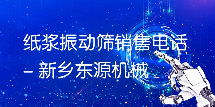 紙漿振動(dòng)篩銷售電話 - 新鄉(xiāng)東源機(jī)械