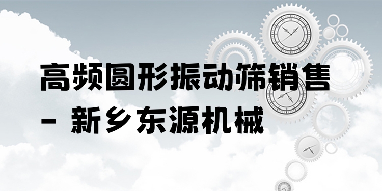 高頻圓形振動(dòng)篩銷售 - 新鄉(xiāng)東源機(jī)械