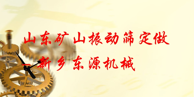 山東礦山振動篩定做 - 新鄉(xiāng)東源機械