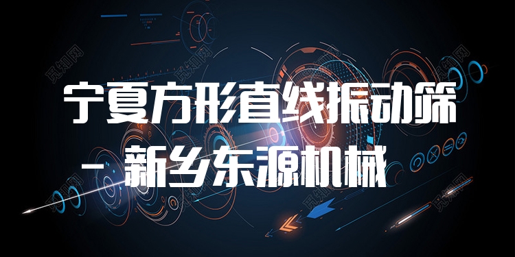 寧夏方形直線振動(dòng)篩 - 新鄉(xiāng)東源機(jī)械