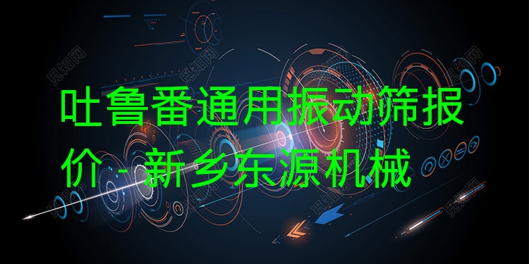 吐魯番通用振動(dòng)篩報(bào)價(jià) - 新鄉(xiāng)東源機(jī)械
