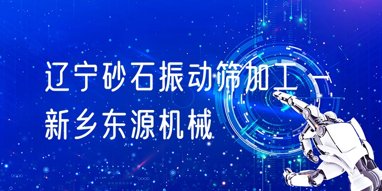 遼寧砂石振動(dòng)篩加工 - 新鄉(xiāng)東源機(jī)械