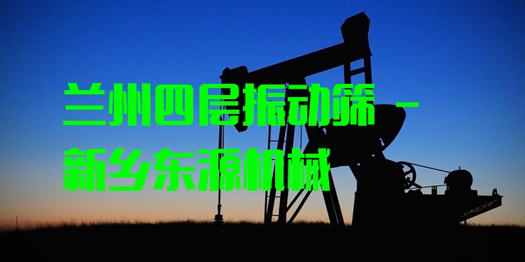蘭州四層振動(dòng)篩 - 新鄉(xiāng)東源機(jī)械