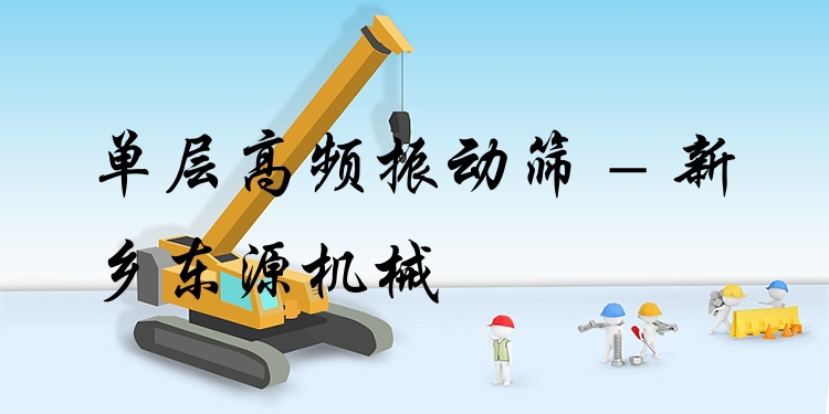 單層高頻振動篩 - 新鄉(xiāng)東源機械