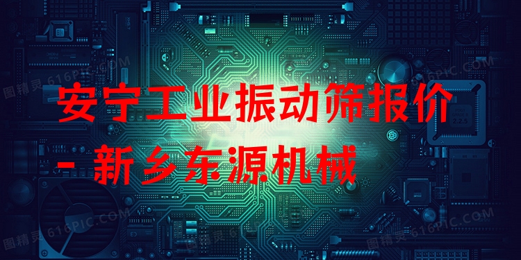 安寧工業(yè)振動(dòng)篩報(bào)價(jià) - 新鄉(xiāng)東源機(jī)械