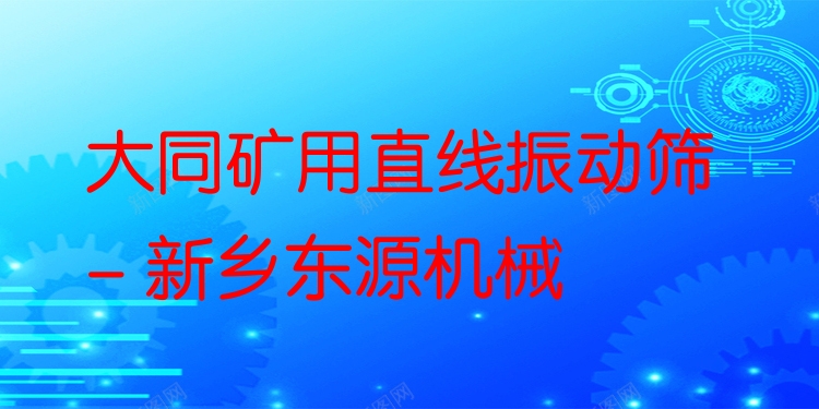 大同礦用直線振動(dòng)篩 - 新鄉(xiāng)東源機(jī)械