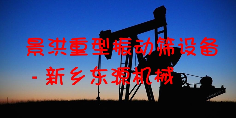 景洪重型振動篩設(shè)備 - 新鄉(xiāng)東源機械