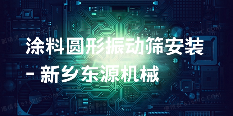 涂料圓形振動(dòng)篩安裝 - 新鄉(xiāng)東源機(jī)械