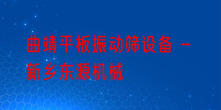 曲靖平板振動篩設備 - 新鄉(xiāng)東源機械