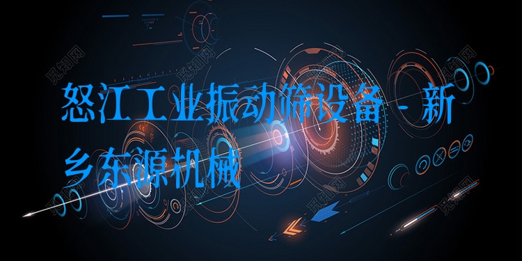 怒江工業(yè)振動(dòng)篩設(shè)備 - 新鄉(xiāng)東源機(jī)械