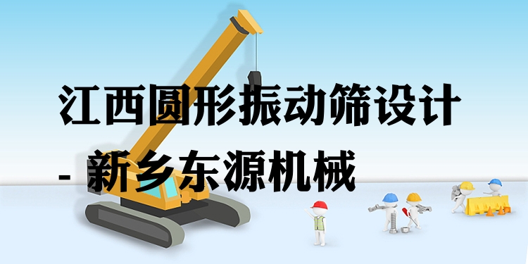 江西圓形振動(dòng)篩設(shè)計(jì) - 新鄉(xiāng)東源機(jī)械