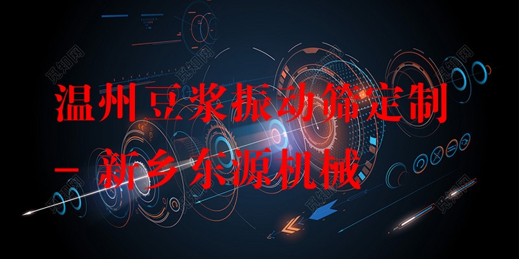 溫州豆?jié){振動(dòng)篩定制 - 新鄉(xiāng)東源機(jī)械