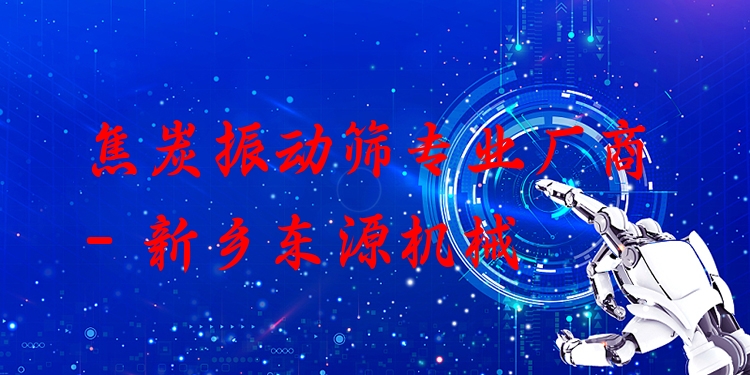 焦炭振動(dòng)篩***廠商 - 新鄉(xiāng)東源機(jī)械