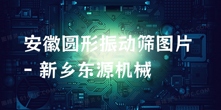 安徽圓形振動篩圖片 - 新鄉(xiāng)東源機械