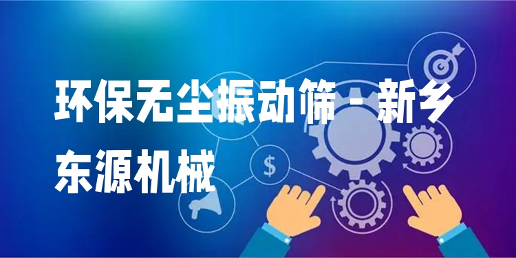 環(huán)保無(wú)塵振動(dòng)篩 - 新鄉(xiāng)東源機(jī)械