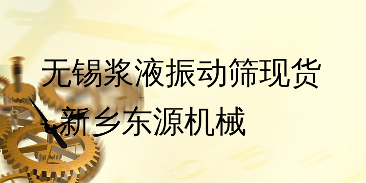 無錫漿液振動(dòng)篩現(xiàn)貨 - 新鄉(xiāng)東源機(jī)械