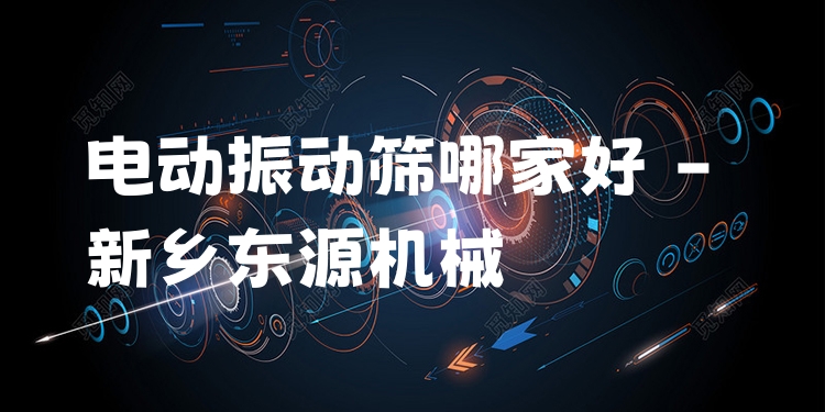 電動振動篩哪家好 - 新鄉(xiāng)東源機械