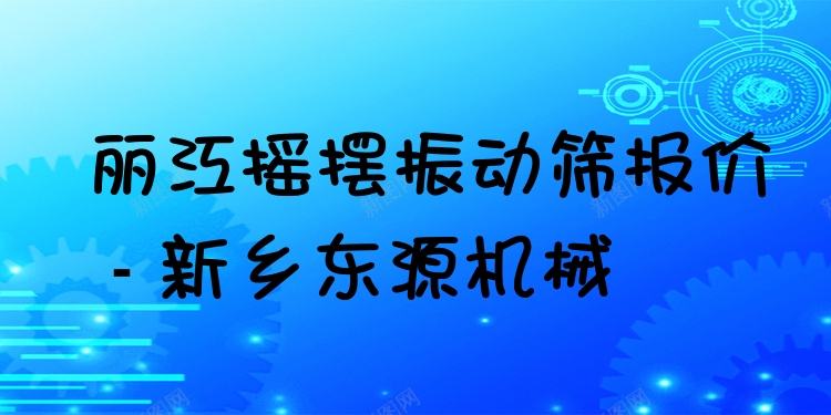 麗江搖擺振動篩報價 - 新鄉(xiāng)東源機械