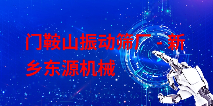 門鞍山振動(dòng)篩廠 - 新鄉(xiāng)東源機(jī)械
