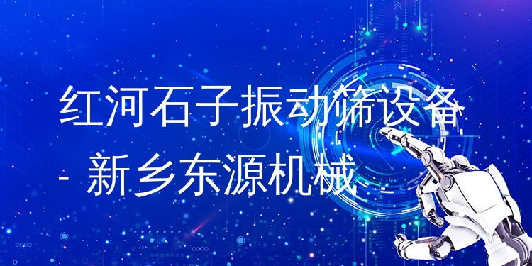 紅河石子振動篩設(shè)備 - 新鄉(xiāng)東源機(jī)械