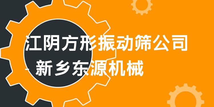 江陰方形振動篩公司 - 新鄉(xiāng)東源機(jī)械