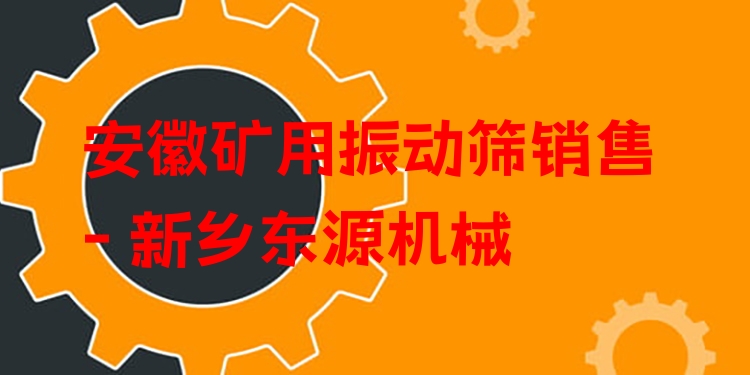 安徽礦用振動篩銷售 - 新鄉(xiāng)東源機械