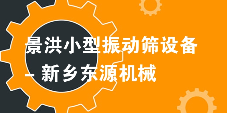 景洪小型振動篩設(shè)備 - 新鄉(xiāng)東源機(jī)械
