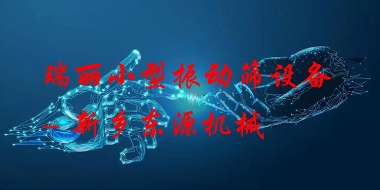 瑞麗小型振動篩設(shè)備 - 新鄉(xiāng)東源機(jī)械