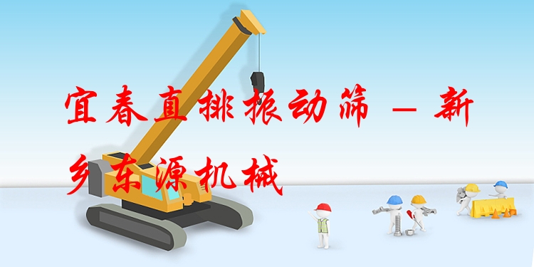 宜春直排振動(dòng)篩 - 新鄉(xiāng)東源機(jī)械