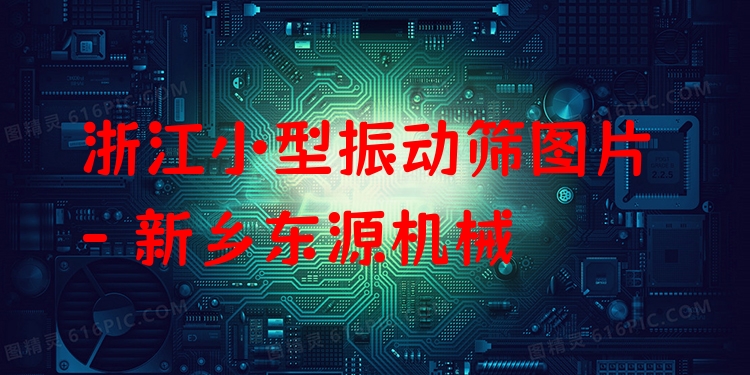 浙江小型振動篩圖片 - 新鄉(xiāng)東源機械