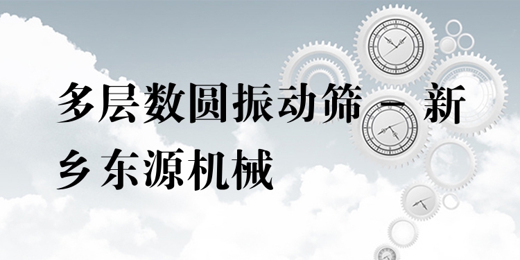 多層數(shù)圓振動篩 - 新鄉(xiāng)東源機(jī)械