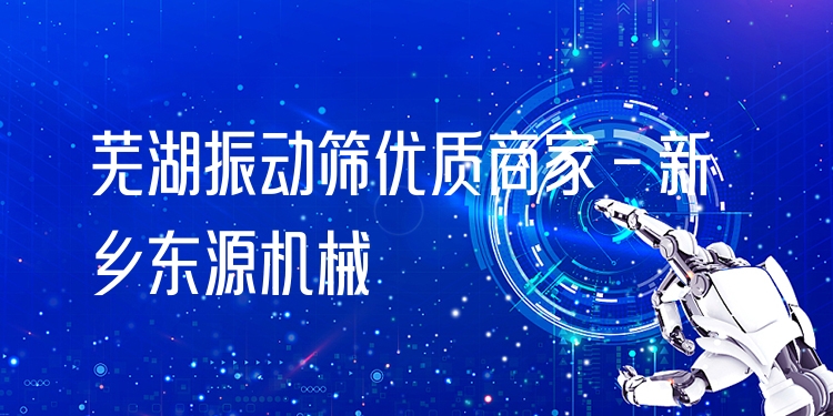 蕪湖振動(dòng)篩***商家 - 新鄉(xiāng)東源機(jī)械