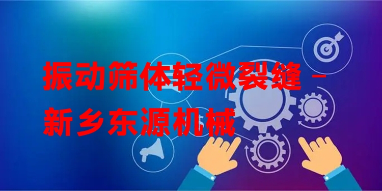 振動篩體輕微裂縫 - 新鄉(xiāng)東源機械