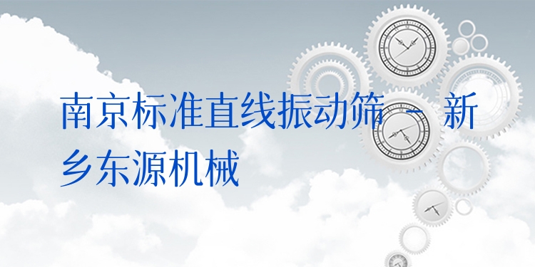 南京標(biāo)準(zhǔn)直線振動(dòng)篩 - 新鄉(xiāng)東源機(jī)械