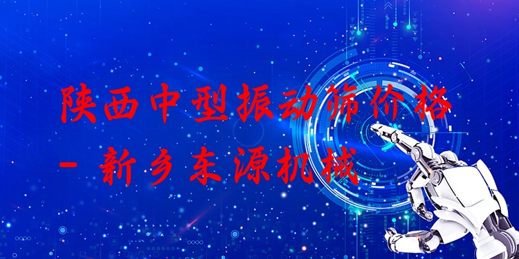 陜西中型振動(dòng)篩價(jià)格 - 新鄉(xiāng)東源機(jī)械