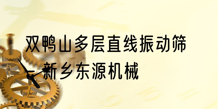 雙鴨山多層直線(xiàn)振動(dòng)篩 - 新鄉(xiāng)東源機(jī)械