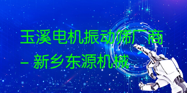 玉溪電機振動篩廠商 - 新鄉(xiāng)東源機械