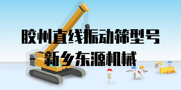 膠州直線振動(dòng)篩型號(hào) - 新鄉(xiāng)東源機(jī)械