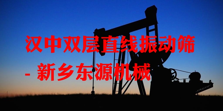 漢中雙層直線振動篩 - 新鄉(xiāng)東源機械