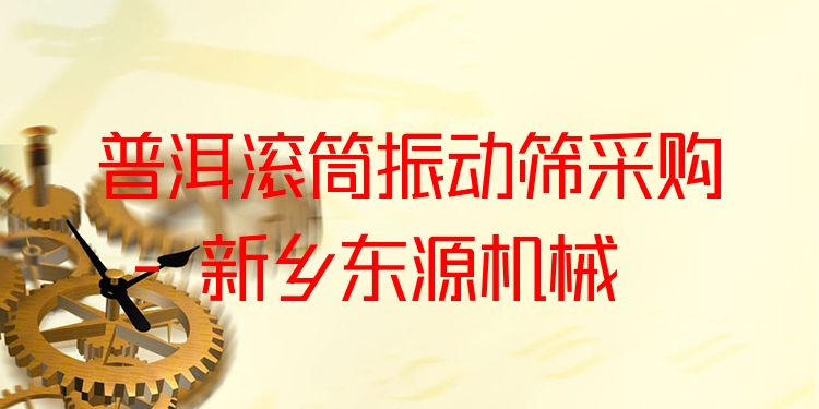 普洱滾筒振動篩采購 - 新鄉(xiāng)東源機械