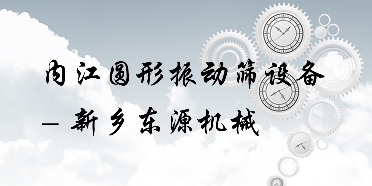 內(nèi)江圓形振動篩設(shè)備 - 新鄉(xiāng)東源機械
