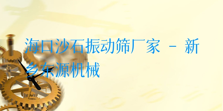 ?？谏呈駝?dòng)篩廠家 - 新鄉(xiāng)東源機(jī)械