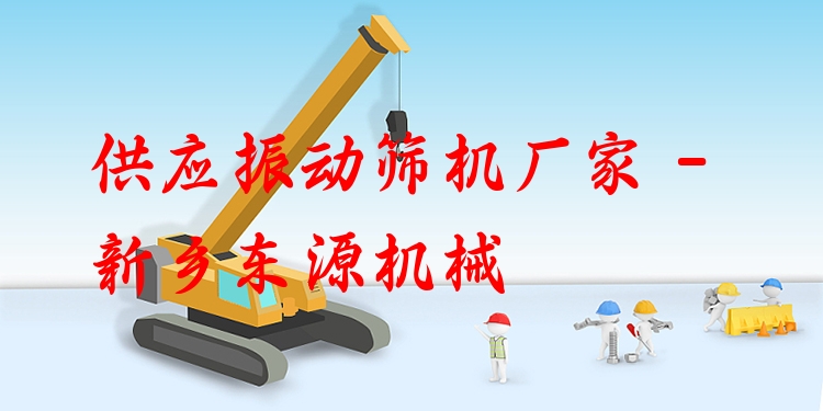 供應(yīng)振動(dòng)篩機(jī)廠家 - 新鄉(xiāng)東源機(jī)械