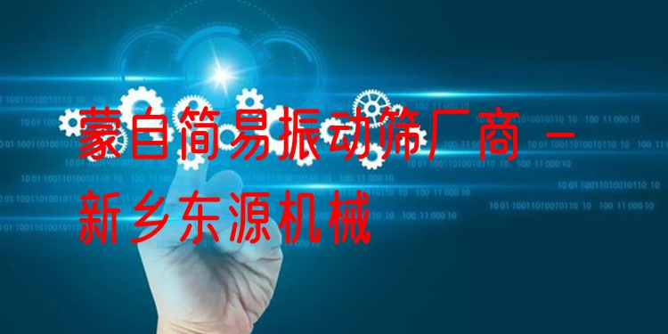 蒙自簡易振動篩廠商 - 新鄉(xiāng)東源機械